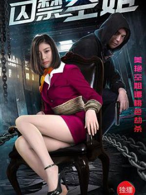 囚禁空姐電影，愛與陪伴的日常生活