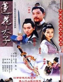 小紅書推薦，蓮花太子演員表全揭秘