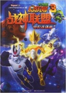 賽爾號大電影3，超越想象的奇幻冒險(xiǎn)之旅