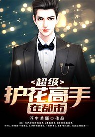 護(hù)花高手在都市最新章節(jié)更新，精彩不斷！
