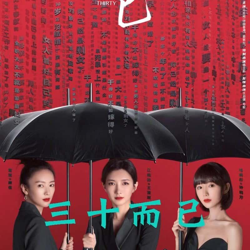 三十而已電視劇，人生的轉(zhuǎn)折點(diǎn)與成長(zhǎng)之路