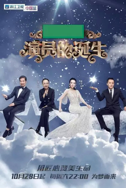 探尋舞臺(tái)背后的故事與技藝，演員的誕生劇目幕后紀(jì)實(shí)與技藝展示