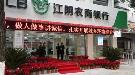 江陰農(nóng)商銀行成功上市，開啟新征程，展望未來發(fā)展新篇章