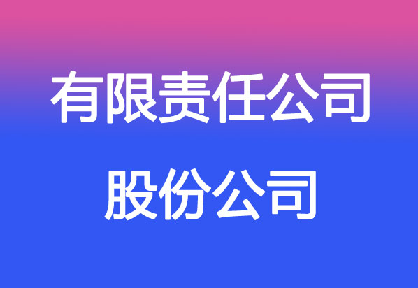 有限責任公司股票發(fā)行詳解，能否發(fā)行及觀點闡述