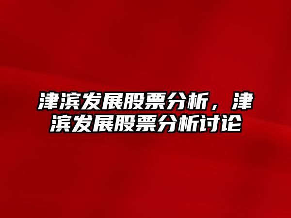 股票津濱發(fā)展，時代印記與崛起足跡的交融展現(xiàn)
