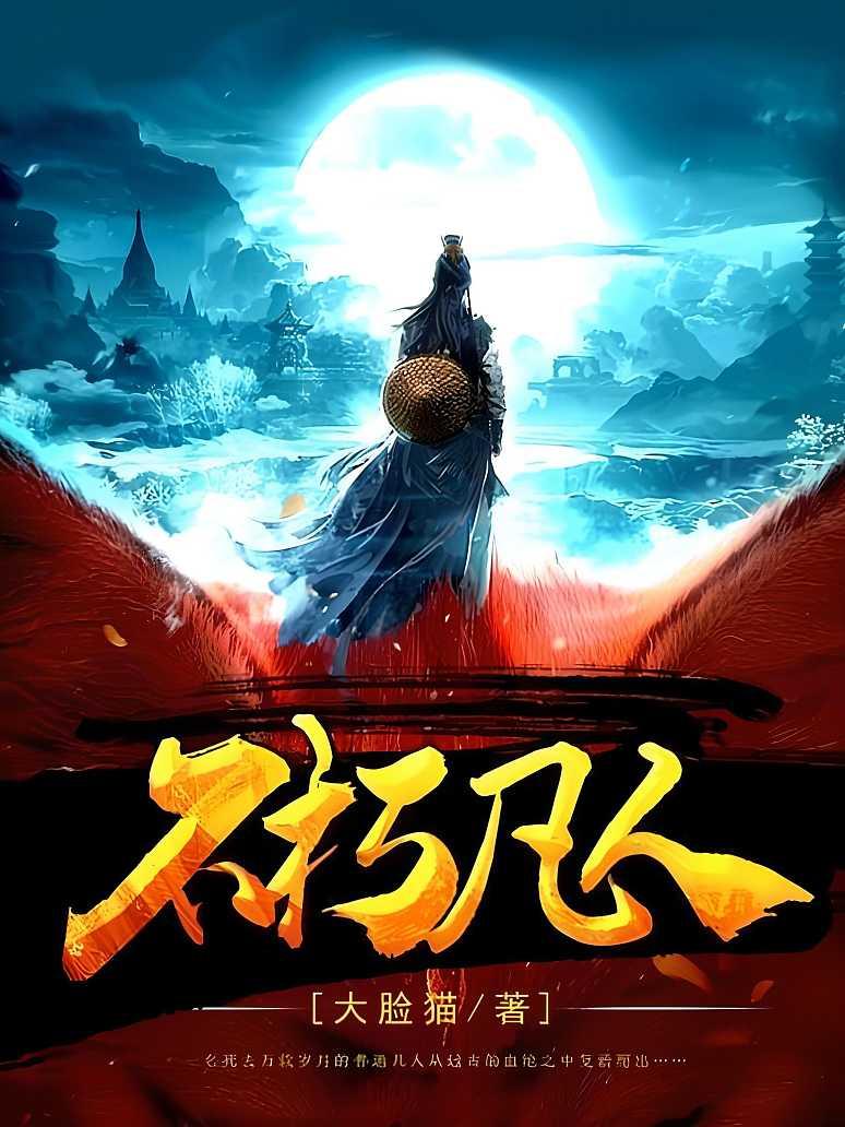 不朽凡人最新章節(jié)速覽，日常趣事與真摯友情的交織