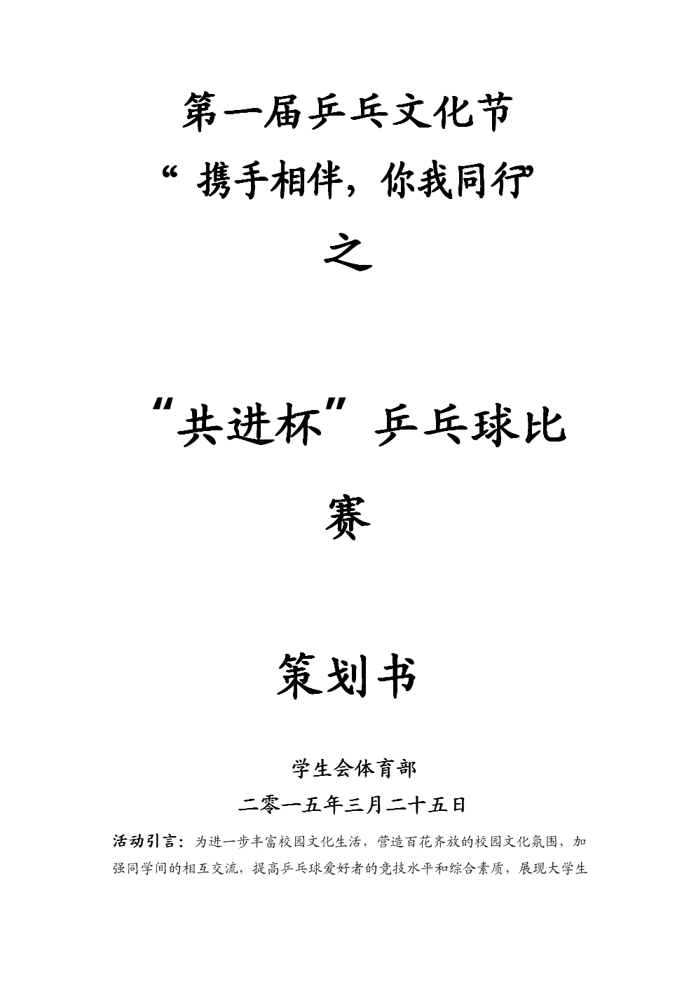 乒乓球比賽盛典策劃書詳解