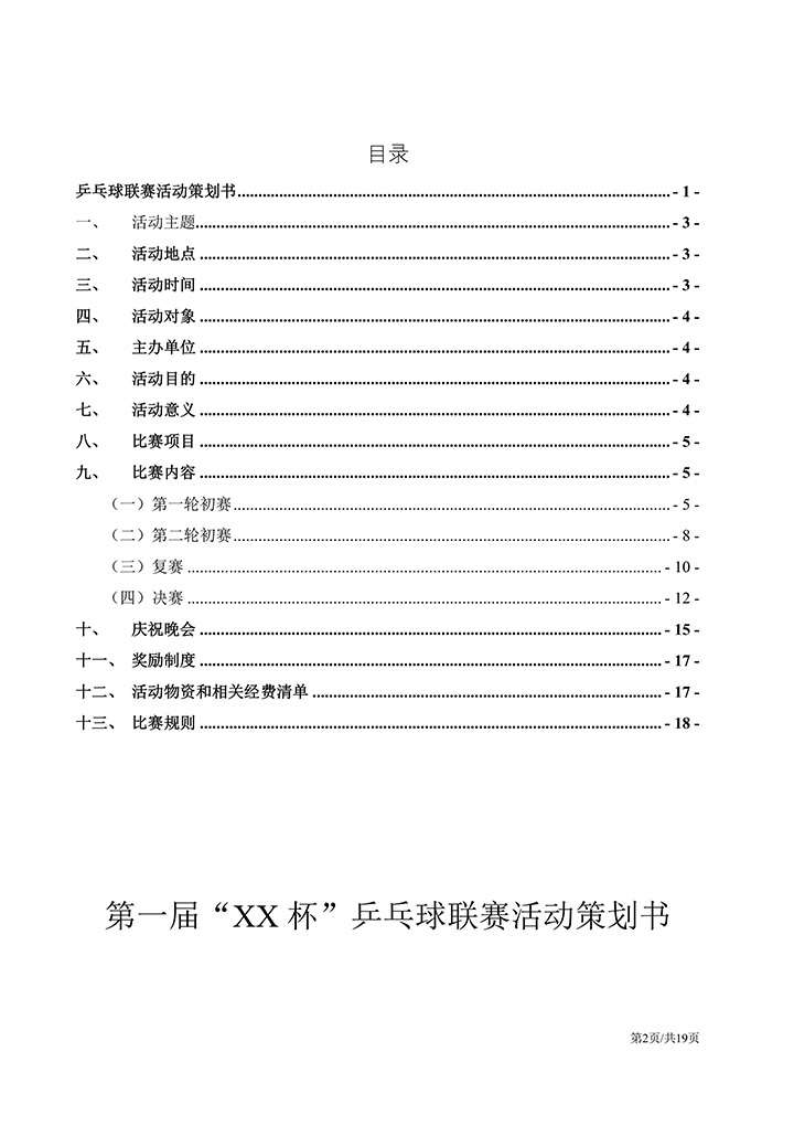 乒乓球比賽盛典策劃書詳解