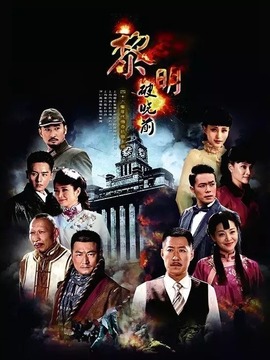 黎明破曉前電視劇，小巷深處的寶藏，全集免費觀看！