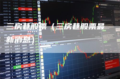 三房巷股票最新動態(tài)與資訊速遞????