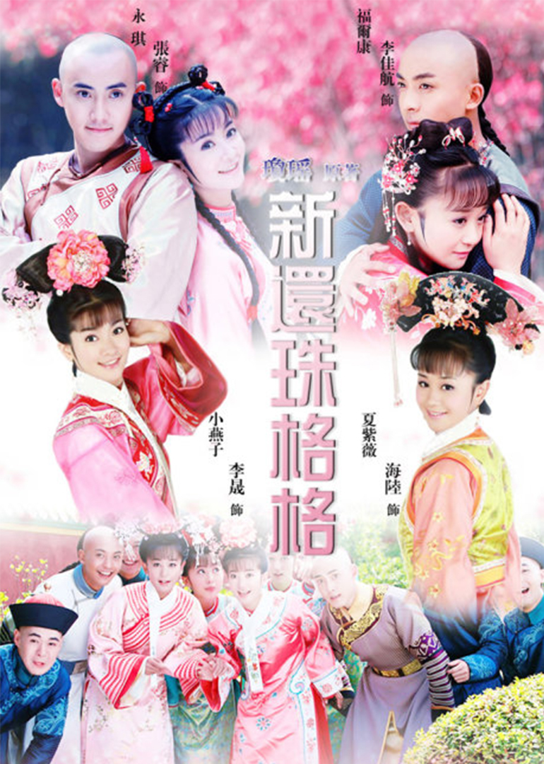 重溫經(jīng)典新還珠格格，探尋新面孔演員表