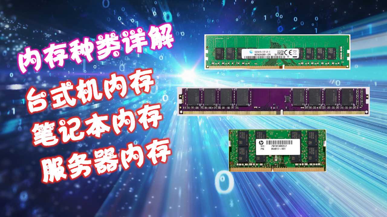 電腦內(nèi)存資訊速遞，回顧歷程、影響及在電腦時(shí)代的顯赫地位