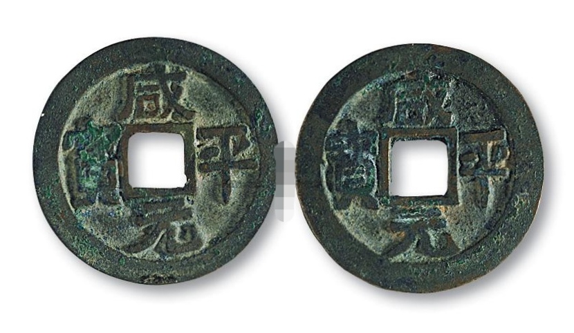 咸平元寶，古代貨幣收藏新星，圖片及價(jià)格一覽