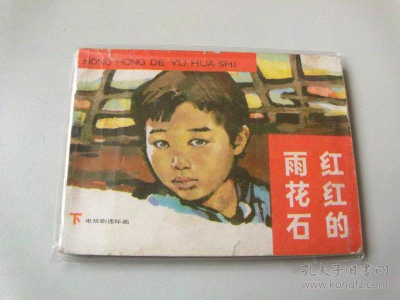 紅紅的雨花石，電視劇中的深情回響與時(shí)代印記