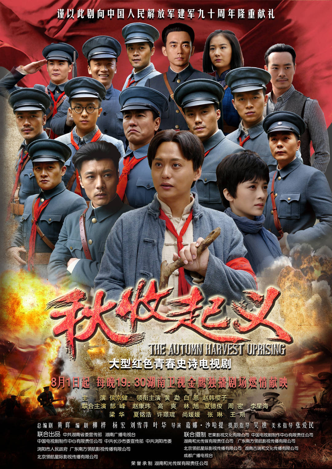 重溫經典致敬英雄時刻——秋收起義電影演員表全解析