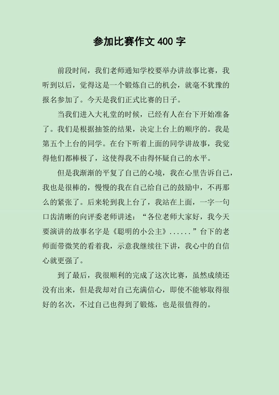 參加比賽作文，挑戰(zhàn)自我，鑄就榮耀