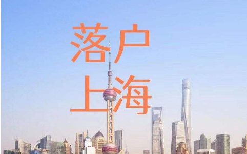 上海最新落戶要求詳解，申請(qǐng)條件與流程全面解讀