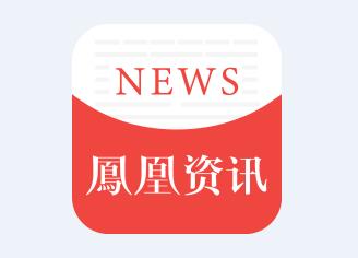 鳳凰網(wǎng)最新資訊聚焦科技、社會與經(jīng)濟熱議話題
