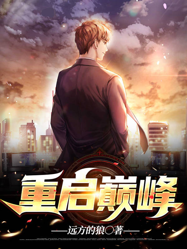 重生巔峰最新章節(jié)掀起閱讀熱潮！