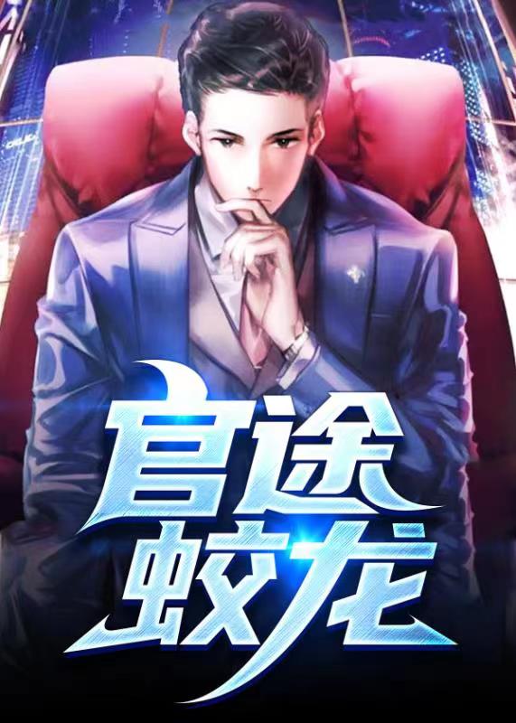 官途有聲，時(shí)代之聲的崛起與回響全集更新