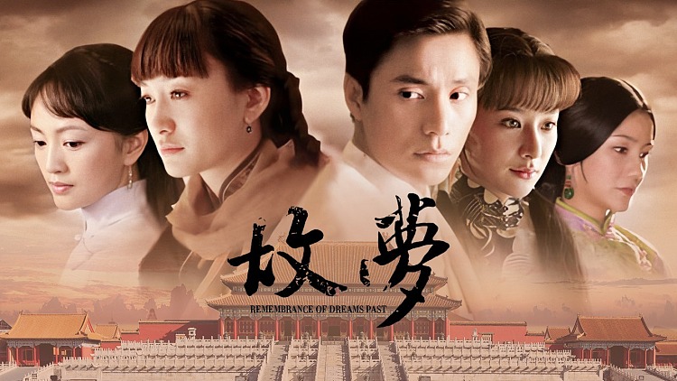 故夢(mèng)電視劇完整演員表