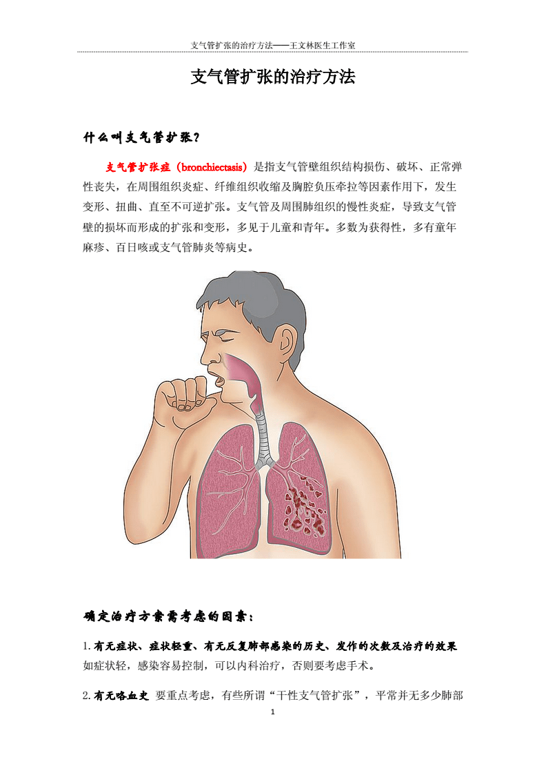 支氣管擴張新治療技術(shù)，重塑呼吸健康，開啟新生活篇章