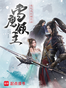 雪鷹領主最新章節(jié)，神秘世界冒險之旅