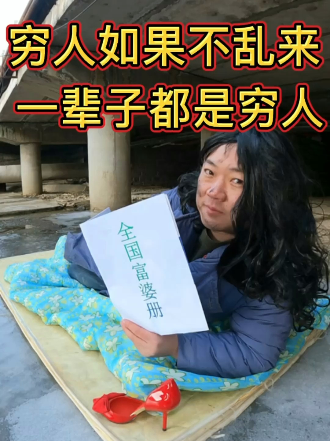 窮人動向深度解析，底層人群的真實變遷與洞察