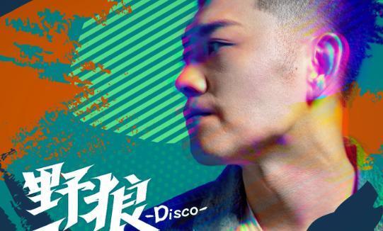 最新歌曲野狼，音樂(lè)潮流的新寵