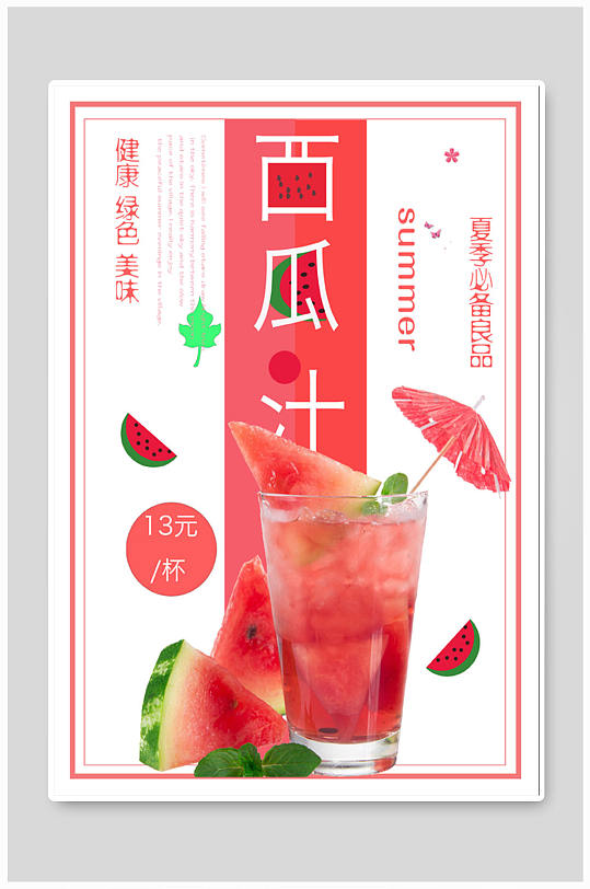 最新西瓜汁，天然消暑圣品，健康風(fēng)尚的首選飲品