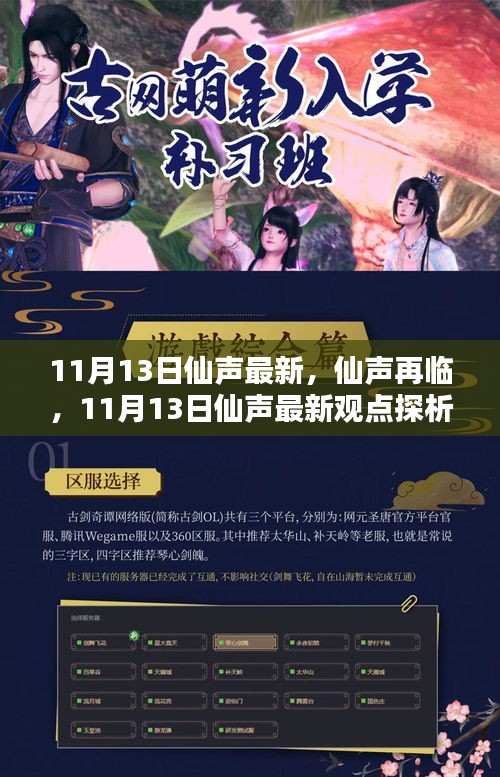 仙聲最新集，探索仙緣日常的魅力