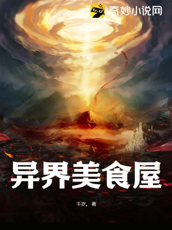 異界美食家，探索未知世界的味蕾盛宴最新章節(jié)速遞