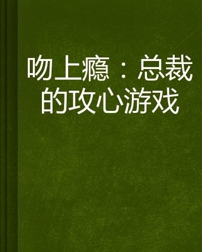 總裁攻心為上，學(xué)習(xí)之旅中的變化與自信成就感的崛起