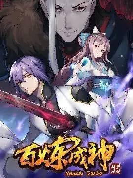 百煉成神最新章節(jié)貼吧，觀點論述與熱門討論