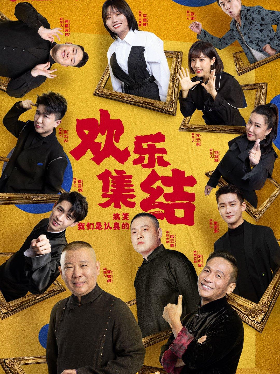 喜劇歡樂人最新一期，笑對人生，自信與快樂的成就之路