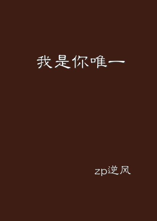 你曾是我唯一最新章節(jié)概述及深度解析